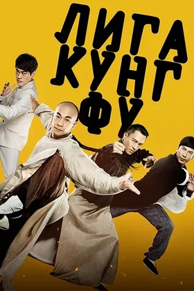 Лига кунг-фу: постер