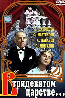 В тридевятом царстве...: постер