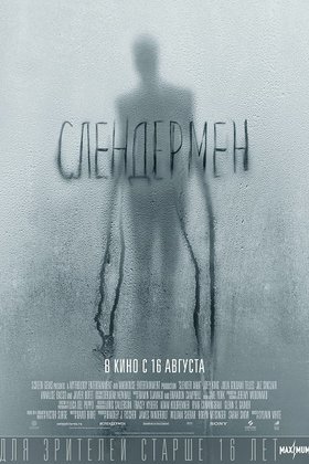 Слендермен: постер