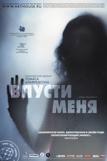 Впусти меня: постер