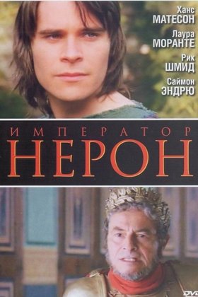 Римская империя: Нерон: постер