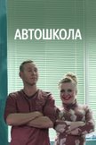Постер Автошкола: 1 сезон