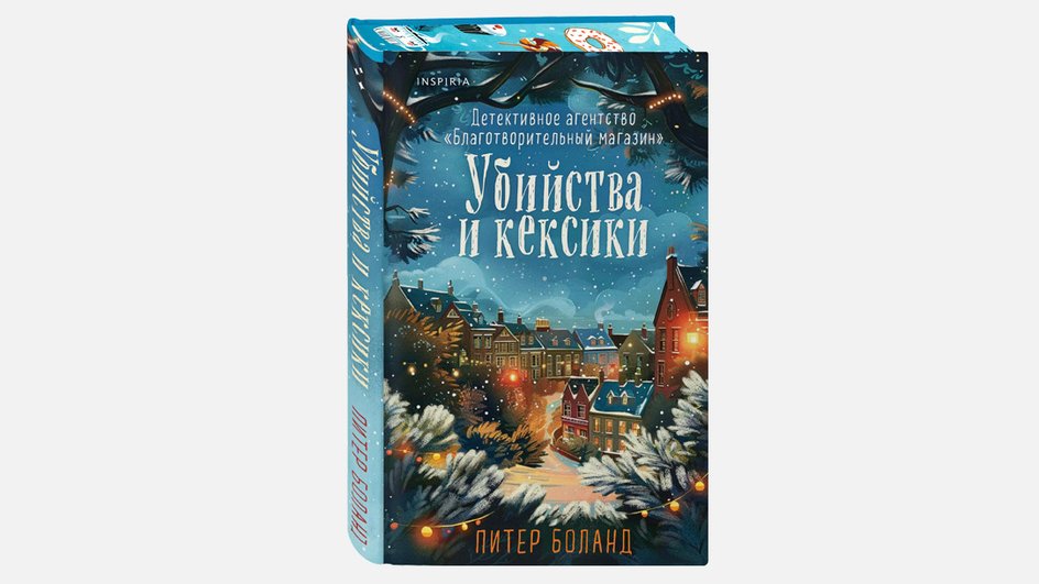 Убийства и кексики Убийства и кексики