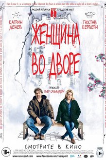 Женщина во дворе: постер