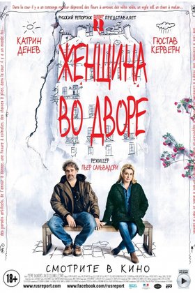 Женщина во дворе: постер
