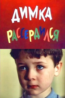 Димка рассердился: постер