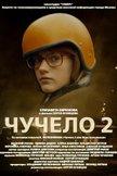 Постер Чучело-2: 1 сезон