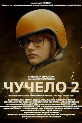 Чучело-2: постер