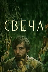 Постер к фильму «Свеча»