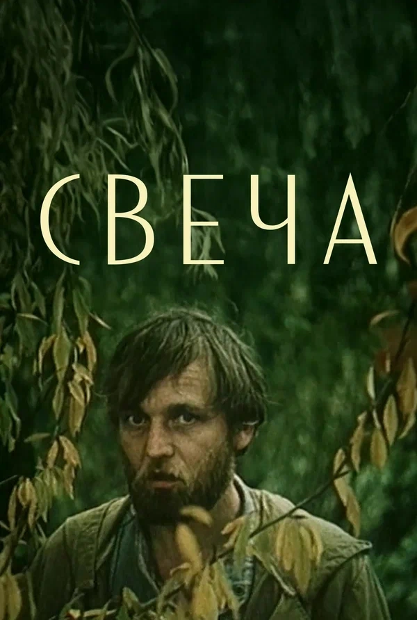 Свеча: постер