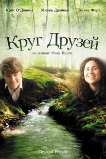Круг друзей: постер