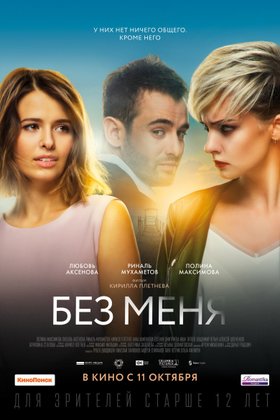 Без меня: постер