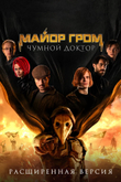Постер к фильму «Майор Гром: Чумной доктор. Расширенная версия»