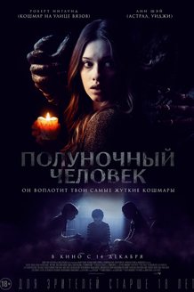 Полуночный человек: постер