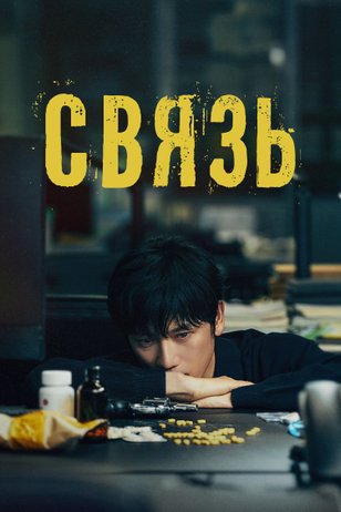 Постер сериала «Связь»
