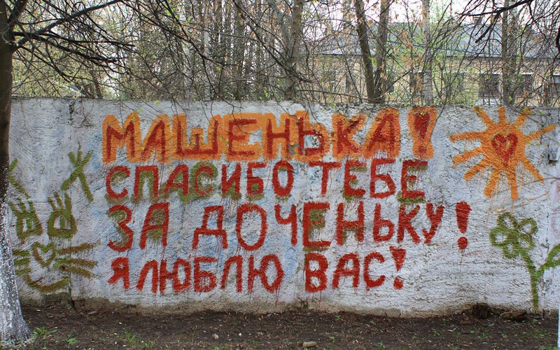 Надписи на заборе напротив роддома. Россия, XXI век