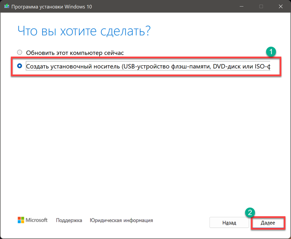 Скриншот программы установки приложения, где можно отметить пункт «Создать установочный носитель» и нажать «Далее»