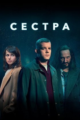 Сестра: постер