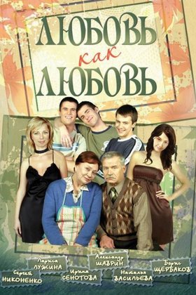 Любовь как любовь: постер