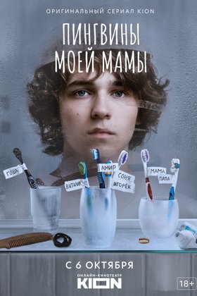 Пингвины моей мамы: постер