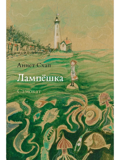 Книга Аннет Схап «Лампёшка»