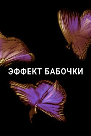 Постер сериала «Эффект бабочки»