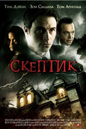 Скептик: постер