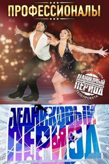 Ледниковый период. Кубок профессионалов: постер