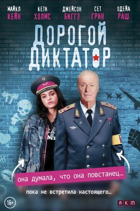 Дорогой диктатор: постер