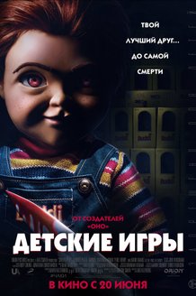 Детские игры: постер