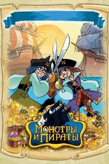 Монстры и пираты: постер