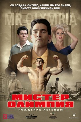 Мистер Олимпия: постер