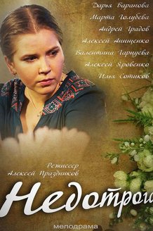 Недотрога: постер