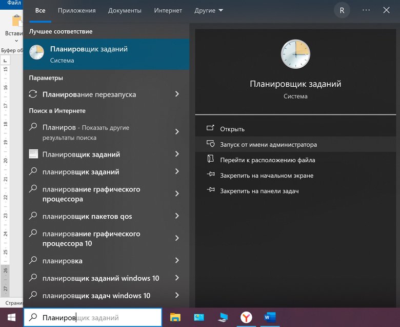 Скриншот окна ноутбука с поиском планировщика заданий