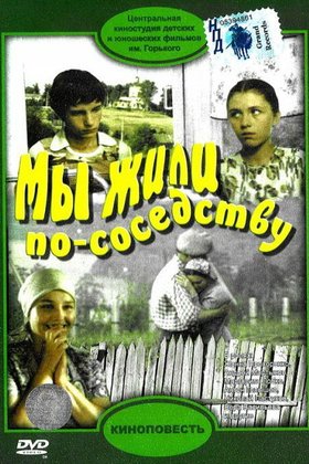 Мы жили по соседству: постер