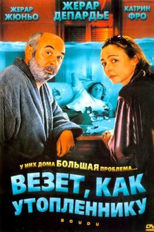 Везет как утопленнику: постер