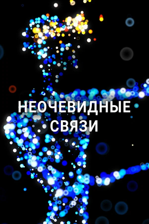 Постер к шоу «Неочевидные связи»