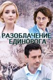 Постер Разоблачение Единорога: 1 сезон