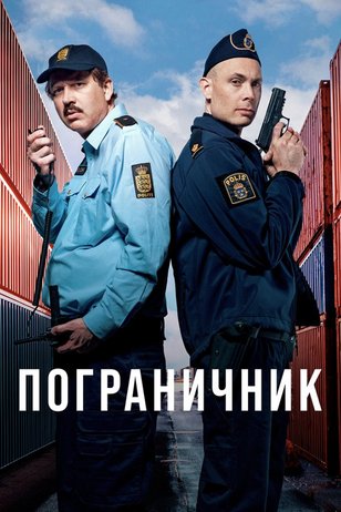 Постер сериала «Пограничник»