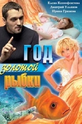 Год золотой рыбки: постер
