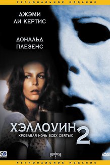 Хэллоуин 2: постер