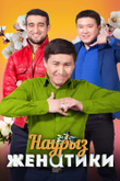 Постер сериала «Женатики в Наурыз»
