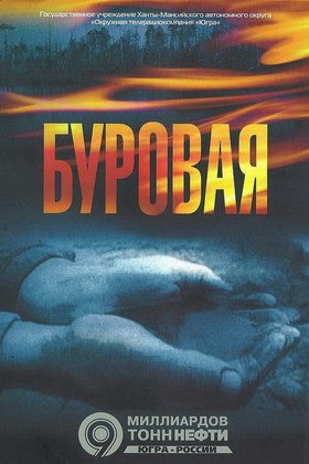 Буровая: постер