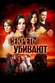 Постер фильма «Секреты убивают»