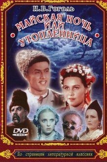 Майская ночь, или утопленница: постер