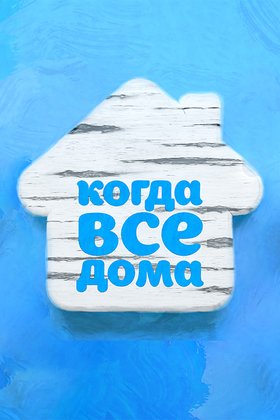 Когда все дома с Тимуром Кизяковым: постер