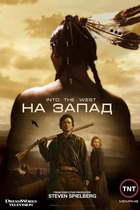 На Запад: постер