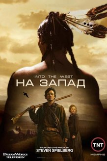 На Запад: постер