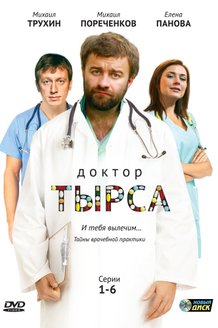 Доктор Тырса: постер