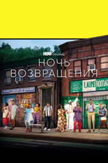 Постер фильма «Ночь возвращения»